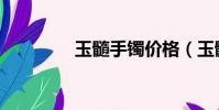 玉髓手鐲價格(玉髓手鐲)