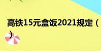 高鐵15元盒飯2021規定(高鐵40元盒飯發霉)