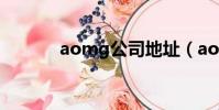 aomg公司地址(aomg公司)