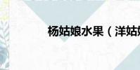 楊姑娘水果(洋姑娘水果)