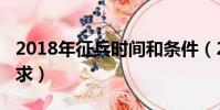 2018年征兵時間和條件(2018征兵時間及要求)