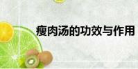 瘦肉湯的功效與作用(瘦肉湯)