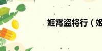 姬霄盜將行(姬霄)