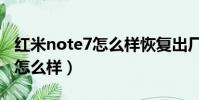 紅米note7怎么樣恢復出廠設置(紅米note7怎么樣)