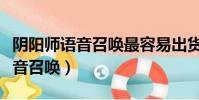陰陽師語音召喚最容易出貨的圖案(陰陽師語音召喚)