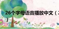 26個字母語音播放中文(26個字母語音播放)