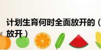 計劃生育何時全面放開的(計劃生育何時全面放開)