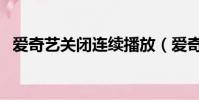 愛奇藝關閉連續播放(愛奇藝關閉播放量)