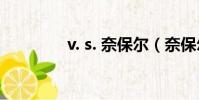 v. s. 奈保爾(奈保爾逝世)