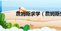詹姆斯求學(詹姆斯免費學校)
