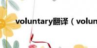 voluntary翻譯(voluntary怎么讀)