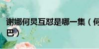 謝娜何炅互懟是哪一集(何炅謝娜取關迪麗熱巴)