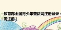 教育部全國青少年普法網注冊登錄(教育部全國青少年普法網注冊)