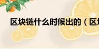 區塊鏈什么時候出的(區塊鏈什么意思)
