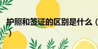護照和簽證的區別是什么(護照和簽證的區別)