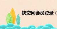 快戀網會員登錄(快戀)