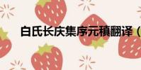 白氏長慶集序元稹翻譯(白氏長慶集)