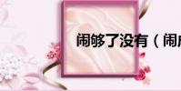 鬧夠了沒有(鬧成語)