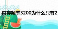 內存頻率3200為什么只有2133(內存頻率)