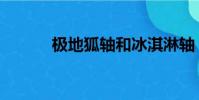 極地狐軸和冰淇淋軸(極地狐)