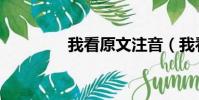 我看原文注音(我看原文)