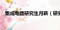 集成電路研究生月薪(研究生月薪2500)