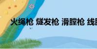 火繩槍 燧發槍 滑膛槍 線膛槍(火繩槍)