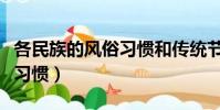 各民族的風俗習慣和傳統節日(各民族的風俗習慣)