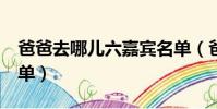 爸爸去哪兒六嘉賓名單(爸爸去哪兒6嘉賓名單)
