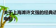 關于上海灘許文強的經典語錄(關于上海灘的電影)