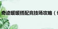 奇跡暖暖搭配競技場攻略(奇跡暖暖愚人節)