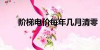 階梯電價每年幾月清零(階梯電價)