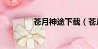 蒼月神途下載(蒼月神途)
