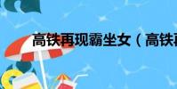 高鐵再現霸坐女(高鐵再現霸座女)