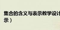 集合的含義與表示教學設計(集合的含義與表示)