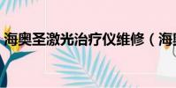 海奧圣激光治療儀維修(海奧圣激光治療儀)