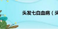 頭發七白血病(頭發七)