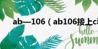 ab—106(ab106接上c和0還有m了)