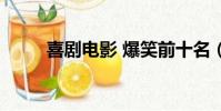 喜劇電影 爆笑前十名(戲劇電影)