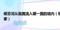 綏芬河從我國流入哪一國的境內(綏芬河從我國流入哪個國家)