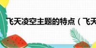 飛天凌空主題的特點(飛天凌空主要內容)