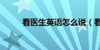 看醫生英語怎么說(看醫生英語)