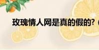 玫瑰情人網是真的假的?(情人網玫瑰)