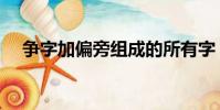 爭字加偏旁組成的所有字(爭字加偏旁)
