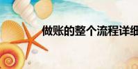 做賬的整個流程詳細(做賬)