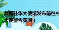美國駐華大使館發布前往中國旅行警告(美國大使警告英國)
