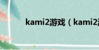 kami2游戲(kami2游戲攻略)