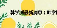 韓學淵最新消息(韓學臣被判無期)
