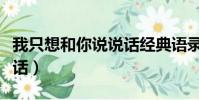 我只想和你說說話經典語錄(我只想和你說說話)