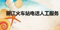 麗江火車站電話人工服務(麗江火車站)